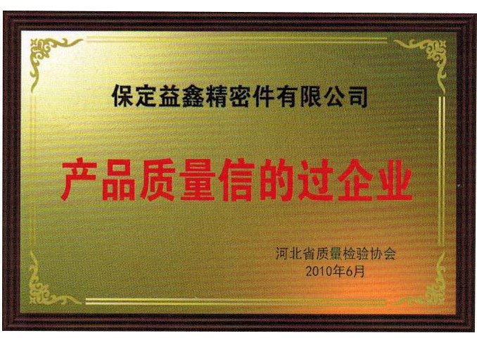 産品質量信得過企業